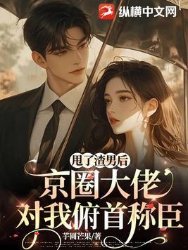 甩掉渣男后我成了万人迷