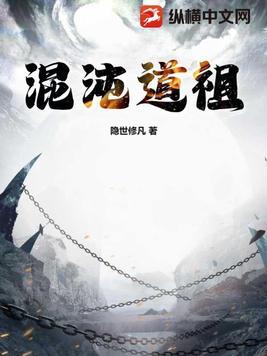 古或今混沌道祖