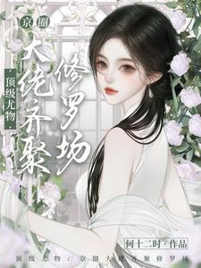 顶级尤物京圈大佬齐聚修罗场 番茄