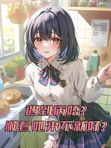 病娇反转文