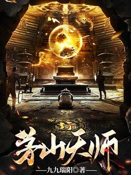 茅山天师2电影免费完整版
