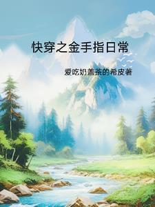 金手指收割专家[快穿