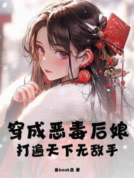 穿成恶毒后妈gl