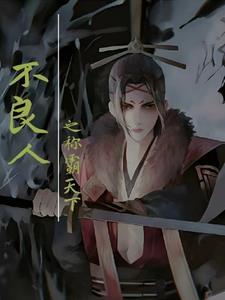 不良人