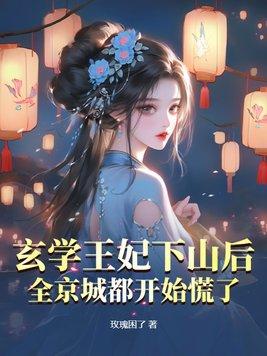 玄学的穿越