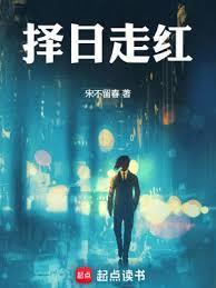 择日走红谁在害主角
