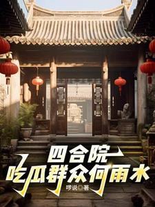 四合院开局强娶秦淮茹