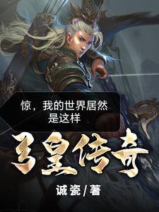 弓皇传奇诚瓷