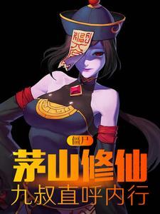 九叔直呼内行_