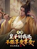 大明皇子的我还不能享受享受