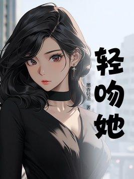 轻吻她的额头