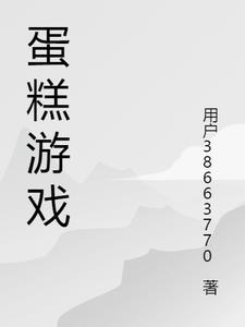 蛋糕游戏机美女