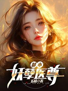都市妖孽医尊叶辰