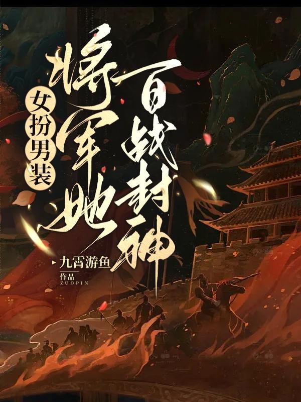 女扮男装当将军的