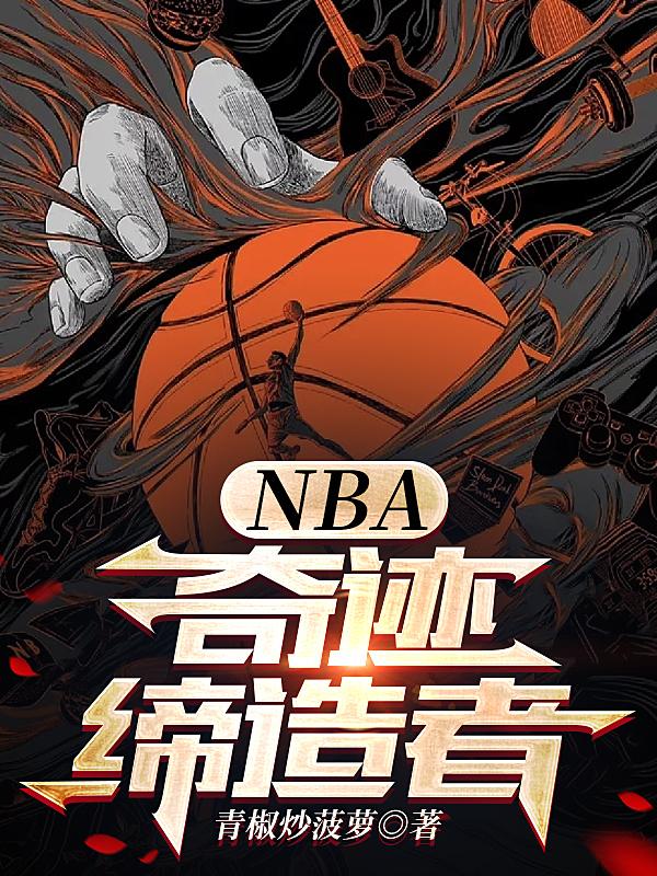 NBA奇迹缔造者起点