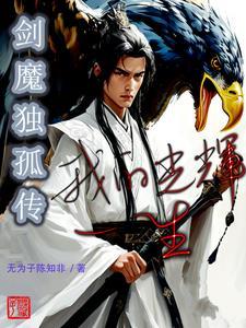 剑魔独孤求败是谁