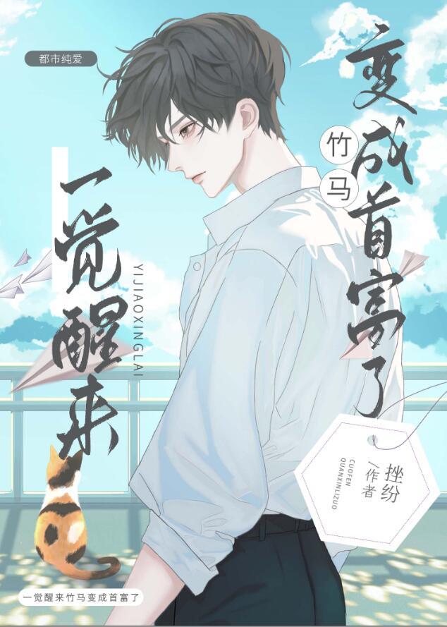 一觉醒来竹马变成首富了by