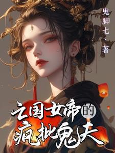 废柴王爷有点弯免费阅读