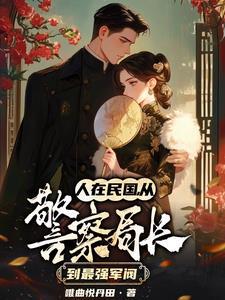 从抽到一座警察局开始无法无天类