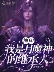 神印我是月魔神的继承人 凌予霏