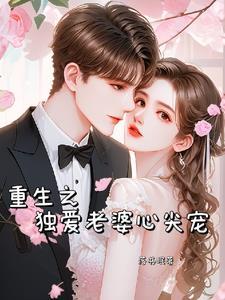 重生之独宠媳妇