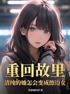 重回故里清纯的她怎会变成擦边女结局