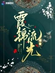 流霞倾尽是什么意思