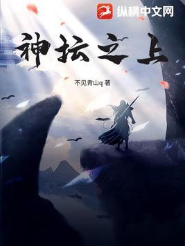 神坛之上 满栀 笔趣阁