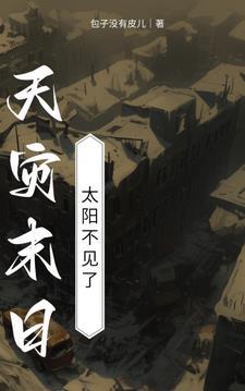 太阳消失末世