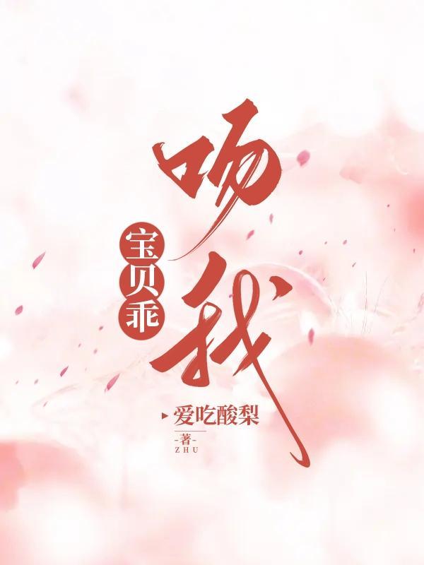 宝贝乖吻我h