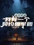 末日星晶我有一个契约兽军团最新章节列表