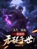 我照样与世无敌