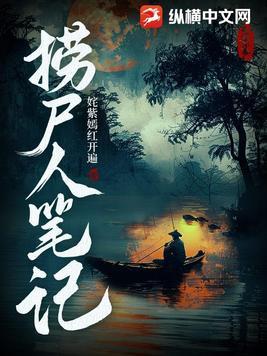 捞尸人笔记 姹紫嫣红开遍