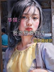 华娱我盗版我自己娱乐圈破防 一刀砍掉满树桃