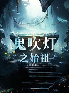 盗墓之异闻录电视剧全集