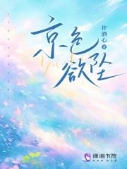 京色欲坠笔趣鸽