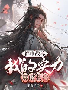 都市战尊叶凡