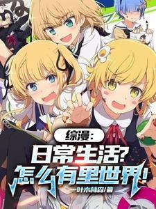 综漫日常向推荐