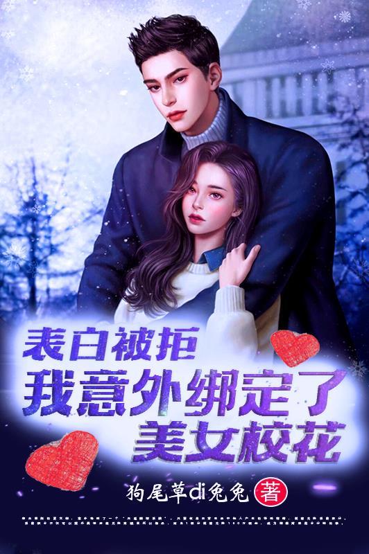 被校花表白的我只想活下去轻