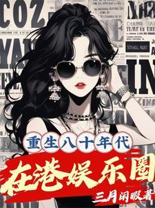 女主重生80年代香港娱乐圈