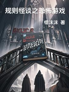 逃离惊魂夜规则怪谈