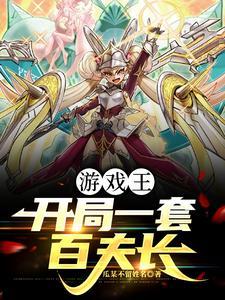 游戏王之开局吊打海马