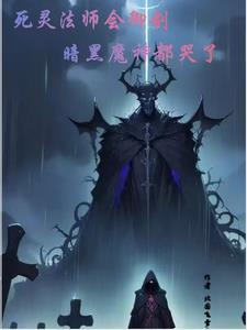 死灵法师一技能强吗
