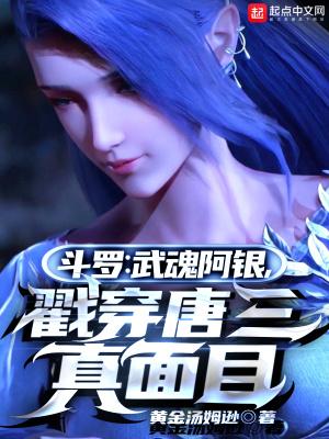 斗罗大陆武魂殿要阿银干什么