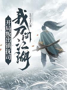 我刀问江湖最新