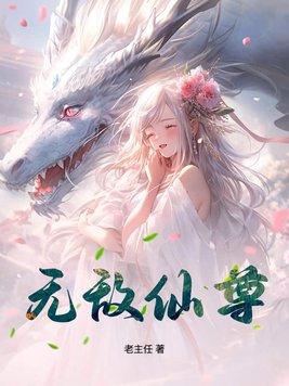 无敌仙尊洛尘免费全文阅读