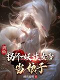 拐个剑仙回长歌晋江