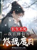 我在修仙界长生不死 笔趣阁
