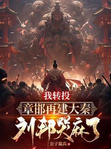被刘邦驱赶后我重建大秦TXT