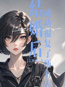 结婚报复视频